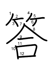 Thứ tự nét chữ 答
