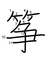 Thứ tự nét chữ 筝