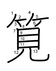 Thứ tự nét chữ 筧