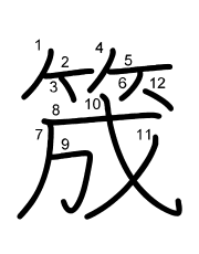 Thứ tự nét chữ 筬