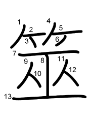 Thứ tự nét chữ 筮