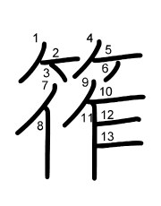 Thứ tự nét chữ 筰