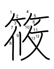 Thứ tự nét chữ 筱