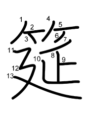Thứ tự nét chữ 筵