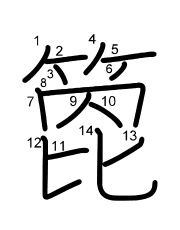 Thứ tự nét chữ 箆