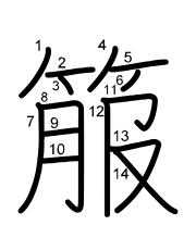 Thứ tự nét chữ 箙