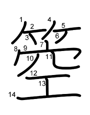 Thứ tự nét chữ 箜