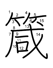 Thứ tự nét chữ 箴