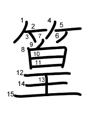 Thứ tự nét chữ 篁