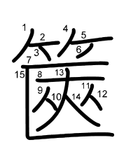 Thứ tự nét chữ 篋