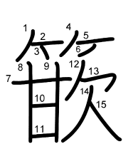 Thứ tự nét chữ 篏