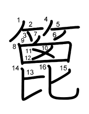 Thứ tự nét chữ 篦