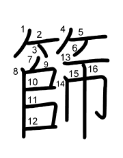 Thứ tự nét chữ 篩