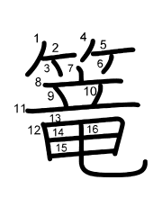 Thứ tự nét chữ 篭