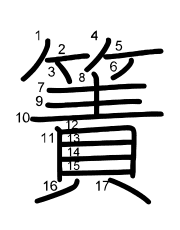 Thứ tự nét chữ 簀