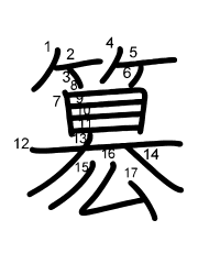 Thứ tự nét chữ 簒