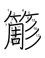 Thứ tự nét chữ 簓