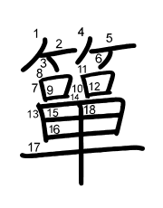 Thứ tự nét chữ 簞