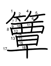 Thứ tự nét chữ 簟