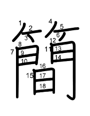 Thứ tự nét chữ 簡