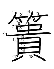 Thứ tự nét chữ 簣