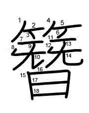 Thứ tự nét chữ 簪