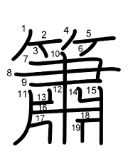 Thứ tự nét chữ 簫