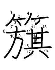 Thứ tự nét chữ 簱
