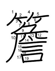 Thứ tự nét chữ 簷