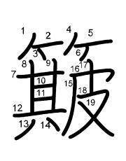 Thứ tự nét chữ 簸