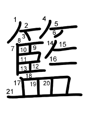 Thứ tự nét chữ 籃