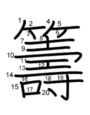 Thứ tự nét chữ 籌