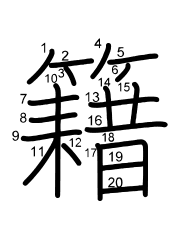 Thứ tự nét chữ 籍