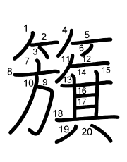 Thứ tự nét chữ 籏