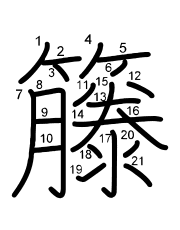 Thứ tự nét chữ 籐