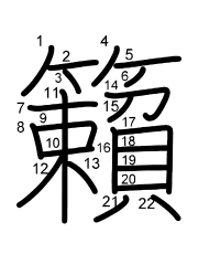 Thứ tự nét chữ 籟