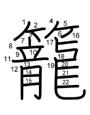 Thứ tự nét chữ 籠