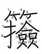 Thứ tự nét chữ 籡