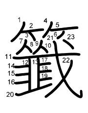 Thứ tự nét chữ 籤