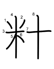 Thứ tự nét chữ 籵