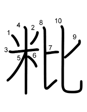 Thứ tự nét chữ 粃