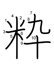 Thứ tự nét chữ 粋