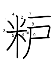 Thứ tự nét chữ 粐