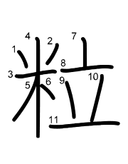 Thứ tự nét chữ 粒
