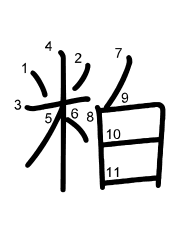 Thứ tự nét chữ 粕