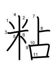 Thứ tự nét chữ 粘