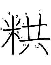 Thứ tự nét chữ 粠