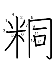 Thứ tự nét chữ 粡