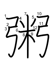 Thứ tự nét chữ 粥