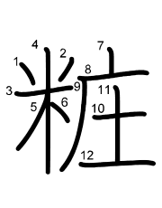 Thứ tự nét chữ 粧